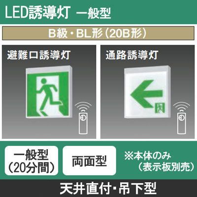 パナソニック 通路誘導灯　B級BL両面FK20322CLE1 片矢印パネル付 FA20322CLE1 + FK20318(×2) || LED誘導灯セット Panasonic