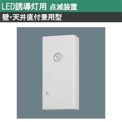 FF90032K || LED誘導灯点滅装置 Panasonic 【壁・天井直付兼用型 点滅