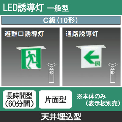 FA10356CLE1 パナソニック LED誘導灯 天井埋込型[片面灯・長時間定格型(60分間)](C級・10形) FA10356CLE1 天井埋込型 パナソニック LED 誘導灯 片面型 ・ 長時間