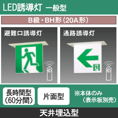 FA40356CLE1 || LED誘導灯 本体(表示板別売) Panasonic 【天井埋込型