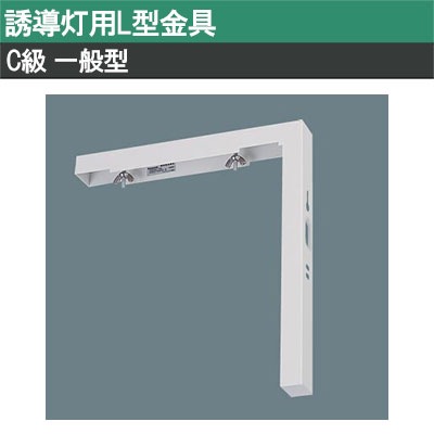 FK01788C || LED誘導灯用【オプションアクセサリー】 Panasonic L型