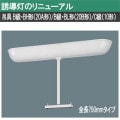 FP22375C || LEDͶƳѡڥץ󥢥꡼ Panasonic ͶƳѥ˥塼ץ졼 ߶ եʷ Ĺ750mm B鎥BH(20A)/B鎥BL(20B)C(10) () С(/ۥ磻) (:FP22375) [nd]