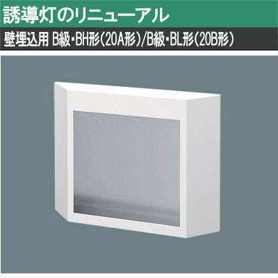 トクティ誘導灯、リニューアルセット リニューアル用 壁直付型 誘導灯リニューアル対応プレート B級