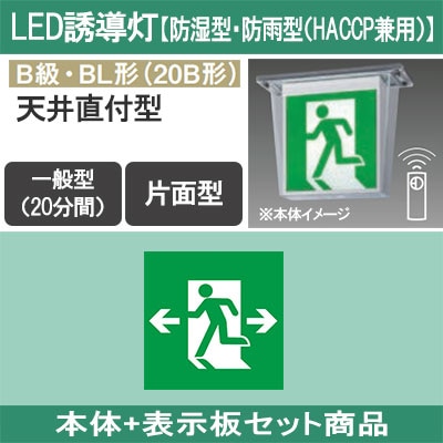 FW21317CLE1 + FK20308 || LED誘導灯セット Panasonic 【本体:防湿型