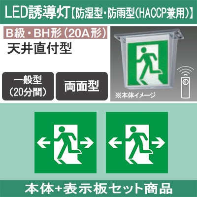 FW42327CLE1 + FK20308(×2) || LED誘導灯セット Panasonic 【本体:防湿