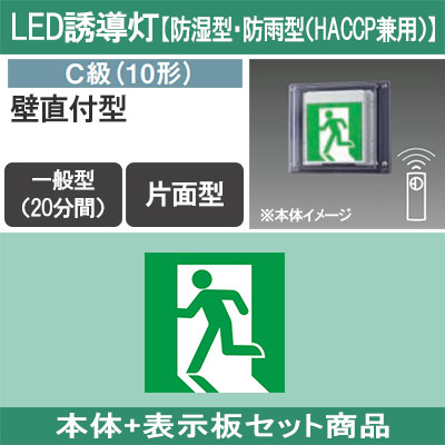 FW11337CLE1 + FK10300 || LED誘導灯セット Panasonic 【本体:防湿型