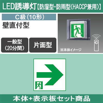 FW11337CLE1 + FK10317 || LED誘導灯セット Panasonic 【本体:防湿型