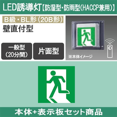 FW21337CLE1 + FK20300 || LED誘導灯セット Panasonic 【本体:防湿型
