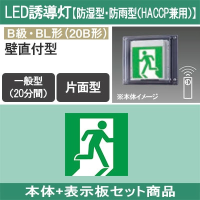 FW21337CLE1 + FK20305 || LED誘導灯セット Panasonic 【本体:防湿型