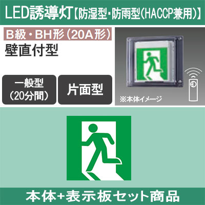 FW42337CLE1 + FK20300 || LED誘導灯セット Panasonic 【本体:防湿型