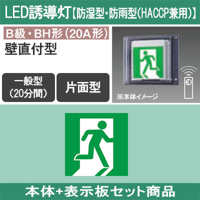 FW42337CLE1 + FK20305 || LED誘導灯セット Panasonic 【本体:防湿型