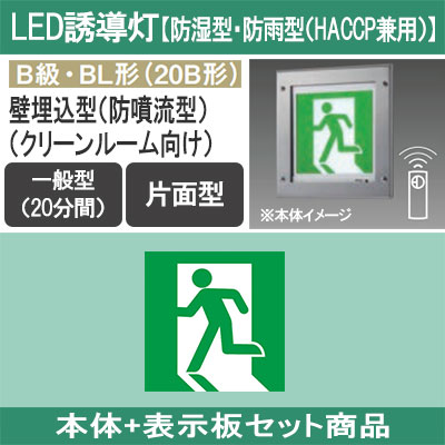 JF21347CLE1 + FK20300 || LED誘導灯セット Panasonic 【本体:防湿・防