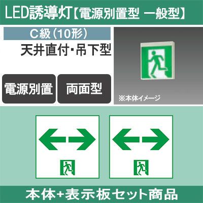 FA10328C LE1 + FK10318(×2) || LED誘導灯セット Panasonic 【本体