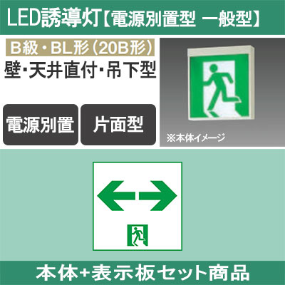 LED誘導灯 通路両面 B級BL形☓4台【パナソニック製】 わたっ