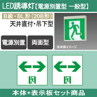 誘導灯セット FA20328C LE1 + FK20318(×2) || LED誘導灯セット Panasonic 【本体