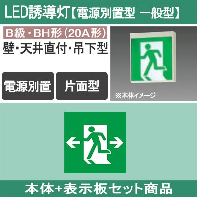 パナソニック LED誘導灯 FA20322CLE1 及び表示板 セット Panasonic FA20322CLE1（FA20322C LE1）LED誘導灯 器具本体