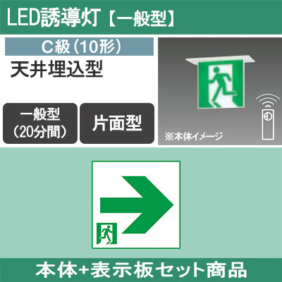 FA10352CLE1 + FK10367 || LED誘導灯セット Panasonic 【本体:天井埋込
