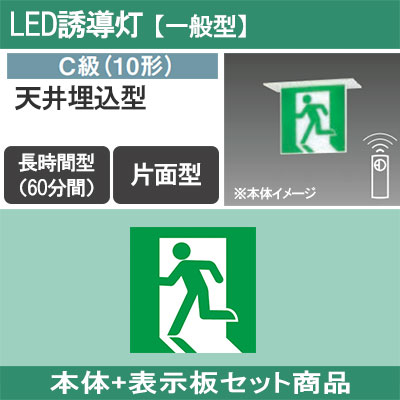 FA10356CLE1 + FK10350 || LED誘導灯セット Panasonic 【本体:天井埋込