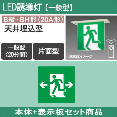 FA40352CLE1 + FK20358 || LED誘導灯セット Panasonic 【本体:天井埋込