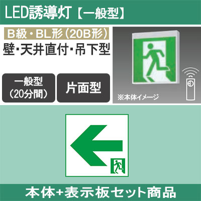FA20312CLE1 + FK20316 || LED誘導灯セット Panasonic 【本体:壁・天井