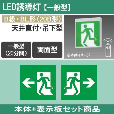 パナソニック LED誘導灯 FA20322CLE1 及び表示板 セット パナソニック FA20322CLE1 LED誘導灯 一般型 壁・天井直付・吊下