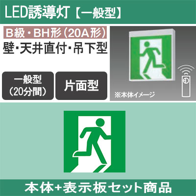 FA40312CLE1 + FK20305 || LED誘導灯セット Panasonic 【本体:壁・天井