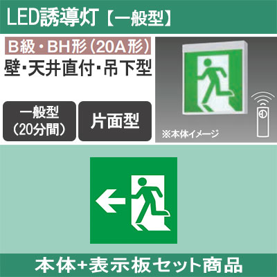 FA40312CLE1 + FK20306 || LED誘導灯セット Panasonic 【本体:壁・天井