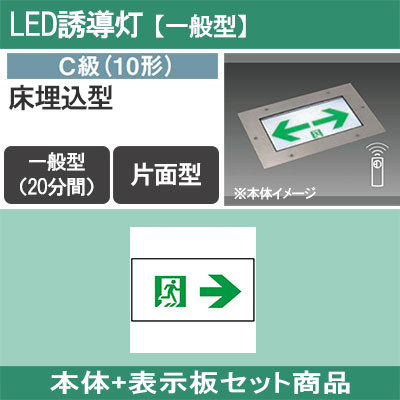FA10373C LE1 + FK10097 || LED誘導灯セット Panasonic 【本体:床埋込