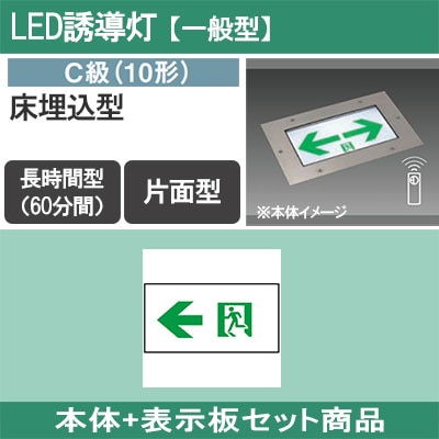 FA10376C LE1 + FK10096 || LED誘導灯セット Panasonic 【本体:床埋込
