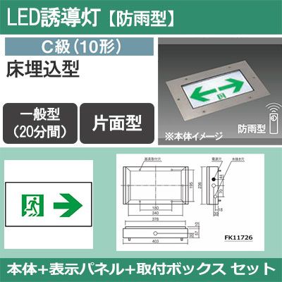 FW10373C LE1 + FK10097 + FK11726 || LED誘導灯セット Panasonic 