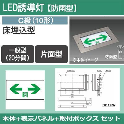 FW10376C LE1 + FK10098 + FK11726 || LED誘導灯セット Panasonic