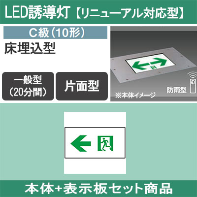 FA10383C LE1 + FK10096 || LED誘導灯セット Panasonic 【本体:床埋込