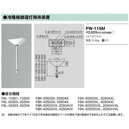 東芝ライテック(TOSHIBA) PW-115M 冷陰極誘導灯用吊装置 本体色(オフ
