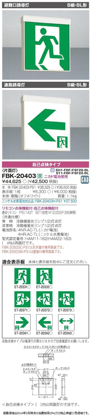 東芝 誘導灯 東芝（TOSHIBA）LED誘導灯（お得なパネルセット商品）＆関連部材