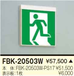 東芝ライテック 誘導灯 FBK-20503W-PS17 [ds] の通販｜誘導灯