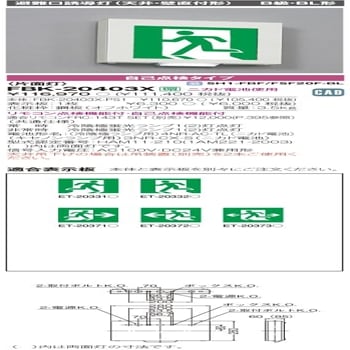 東芝 誘導灯 東芝ライテック 誘導灯 点滅形 FBK-20403X-PS17 [ds] の通販