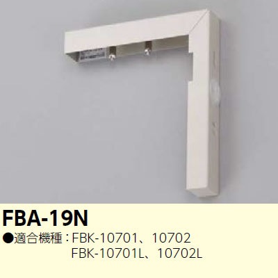 FBA-19N || LED誘導灯用【オプションアクセサリー】 東芝 L形壁付金具