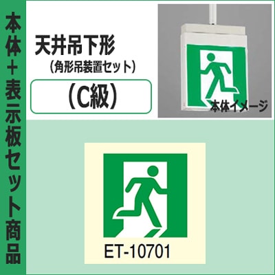 FBK-10701-LS17 + ET-10701 + PW3110N || LED誘導灯セット 東芝 [本体