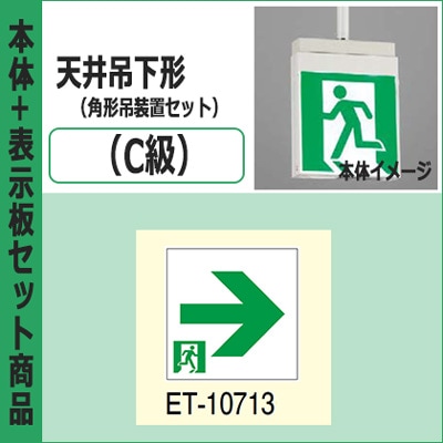 TOSHIBA ET-10614 ET-10613 東芝誘導灯表示板 FBK-10701-LS17 + ET-10713 + PW3110N || LED誘導灯セット 東芝 [本体