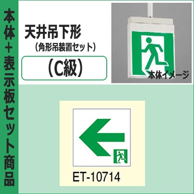 FBK-10701-LS17 + ET-10714 + PW3110N || LED誘導灯セット 東芝 [本体