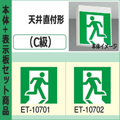 FBK-10702-LS17 + ET-10701 + ET-10702 || LED誘導灯セット 東芝 [本体