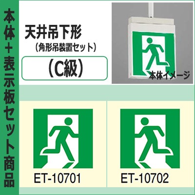 FBK-10702-LS17 + ET-10701 + ET-10702 + PW3110N || LED誘導灯セット