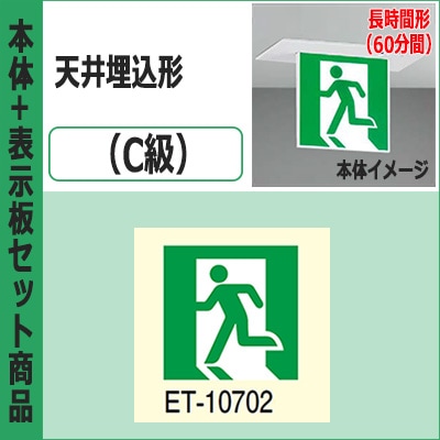 新品、未開封❗LED誘導灯 C級 避難口表示板5セット ET-10702 || LED誘導灯用表示パネル 東芝 C級(10形) 高輝度避難