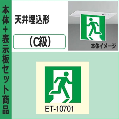 FBK-10721-LS17 + ET-10701 || LED誘導灯セット 東芝 [本体:天井埋込形