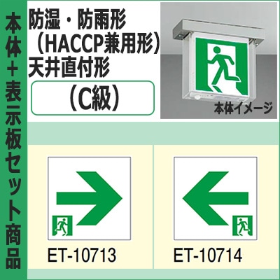 FBK-10752-LS17 + ET-10713 + ET-10714 || LED誘導灯セット 東芝 [防湿 