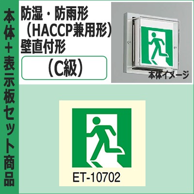 FBK-10753-LS17 + ET-10702 || LED誘導灯セット 東芝 [本体:防湿・防雨