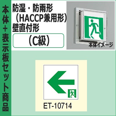 FBK-10753-LS17 + ET-10714 || LED誘導灯セット 東芝 [本体:防湿・防雨