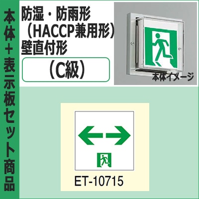 FBK-10753-LS17 + ET-10715 || LED誘導灯セット 東芝 [本体:防湿・防雨