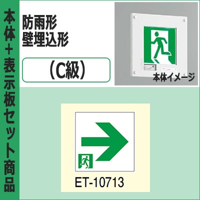 FBK-10761-LS17 + ET-10713 || LED誘導灯セット 東芝 [本体:防雨形/壁