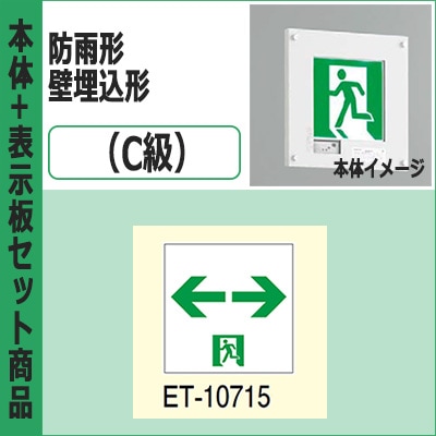FBK-10761-LS17 + ET-10715 || LED誘導灯セット 東芝 [本体:防雨形/壁 FBK-10761-LS17 + ET-10715 || LED誘導灯セット 東芝 [本体:防雨形/壁